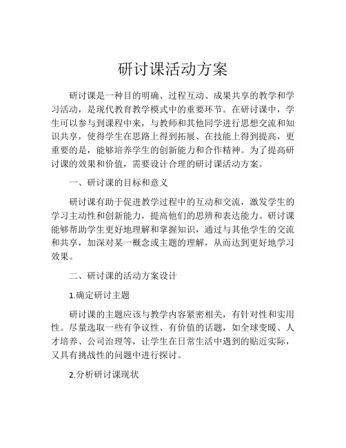 研讨课活动方案