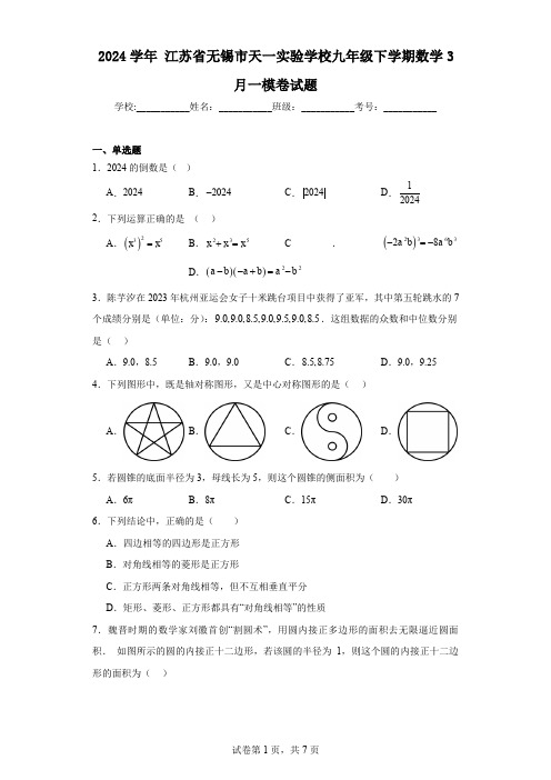 2024学年江苏省无锡市天一实验学校九年级下学期数学3月一模卷试题