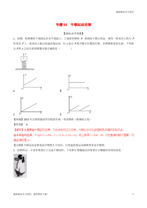 【高考专题】高考高考物理试题分项版解析 专题03 牛顿运动定律(含解析)