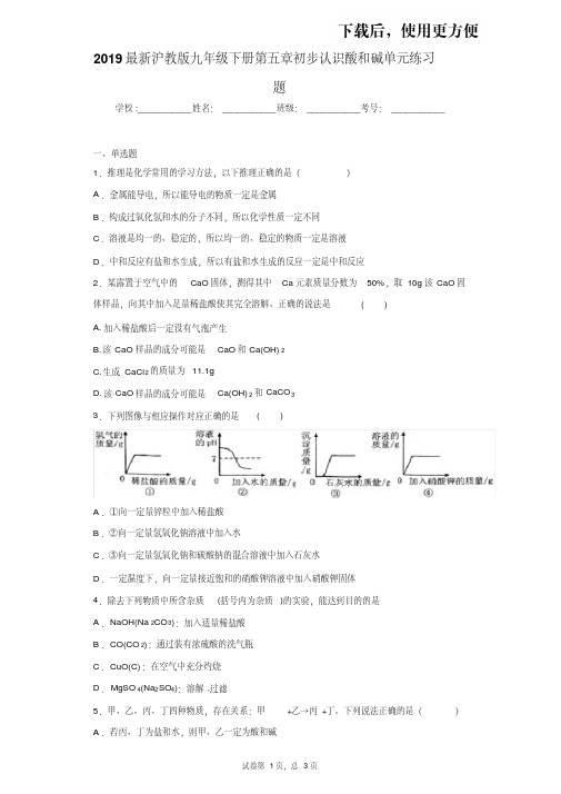 【精品】2019最新沪教版九年级下册第五章初步认识酸和碱单元练习题