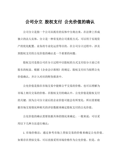 公司分立 股权支付 公允价值的确认