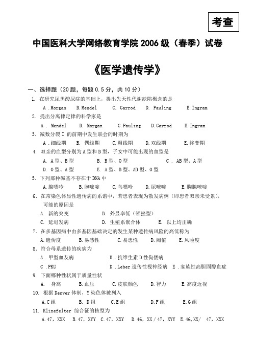 中国医科大学网络教育学院2006级(春季)试卷