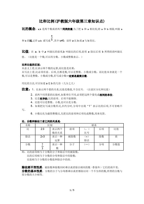 比和比例(沪教版六年级第三章知识点)