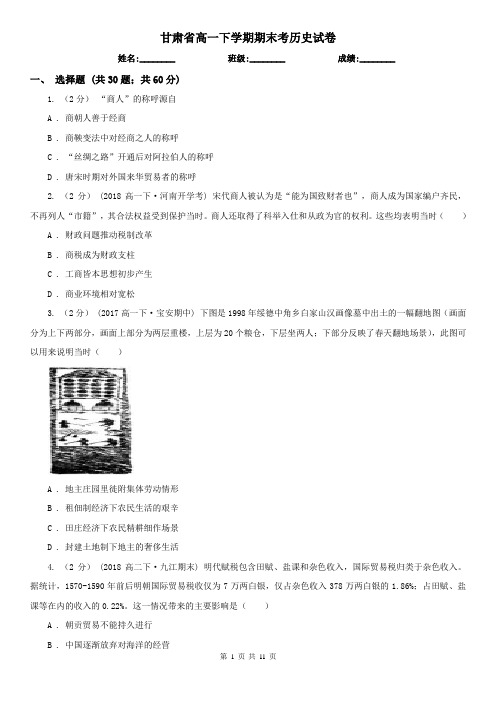 甘肃省高一下学期期末考历史试卷