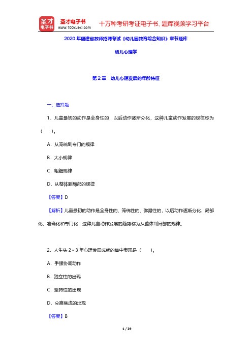 2020年福建省教师招聘考试《幼儿园教育综合知识》章节题库(幼儿心理学-幼儿心理发展的年龄特征)【圣