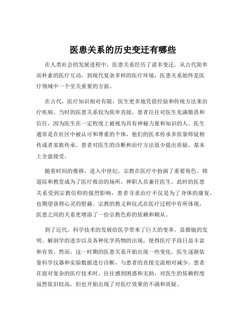 医患关系的历史变迁有哪些