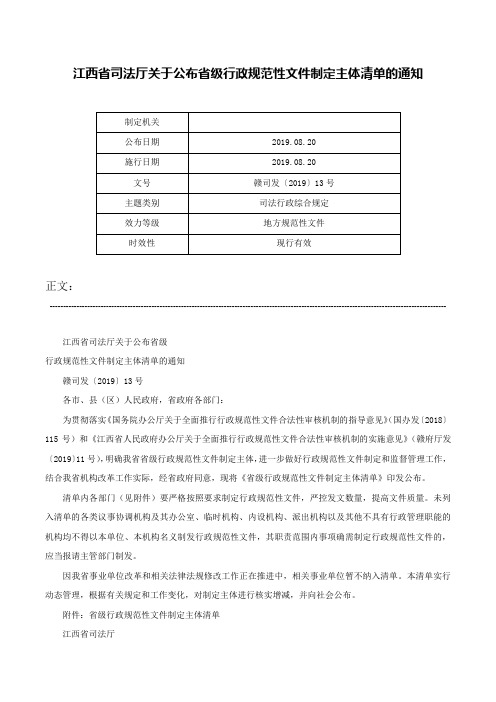 江西省司法厅关于公布省级行政规范性文件制定主体清单的通知-赣司发〔2019〕13号