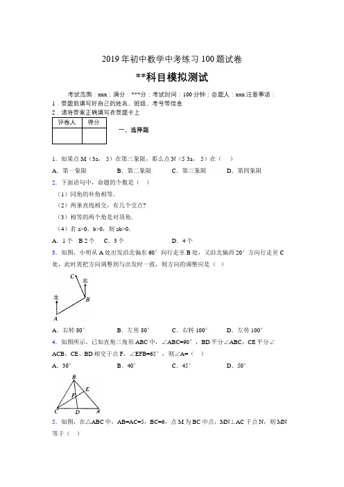 2019年最新初中数学练习100题试卷 中考模拟试题570694