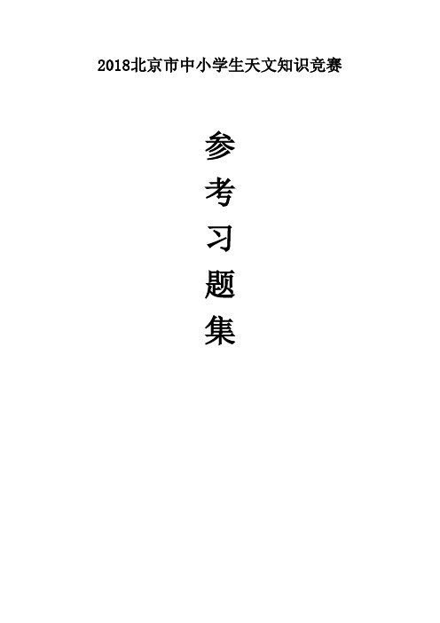 北京中小学生天文知识竞赛参考习题集说明1本习题集仅