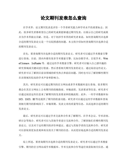 论文期刊发表怎么查询