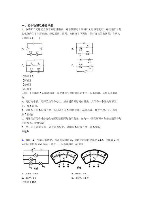 备战中考物理提高题专题复习电路类问题练习题含答案