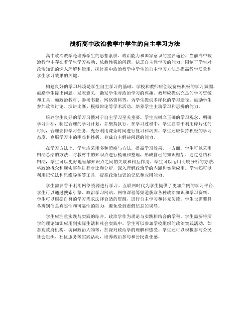 浅析高中政治教学中学生的自主学习方法