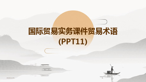 2024版国际贸易实务课件贸易术语(PPT11)[1]