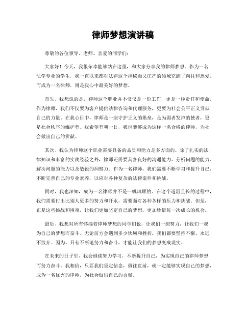 律师梦想演讲稿