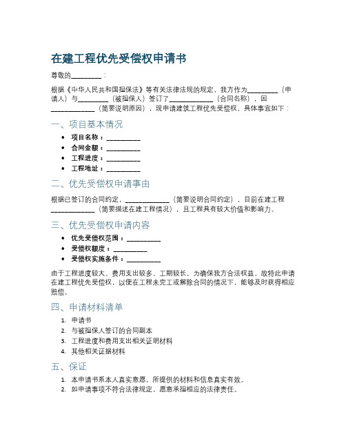 在建工程优先受偿权申请书