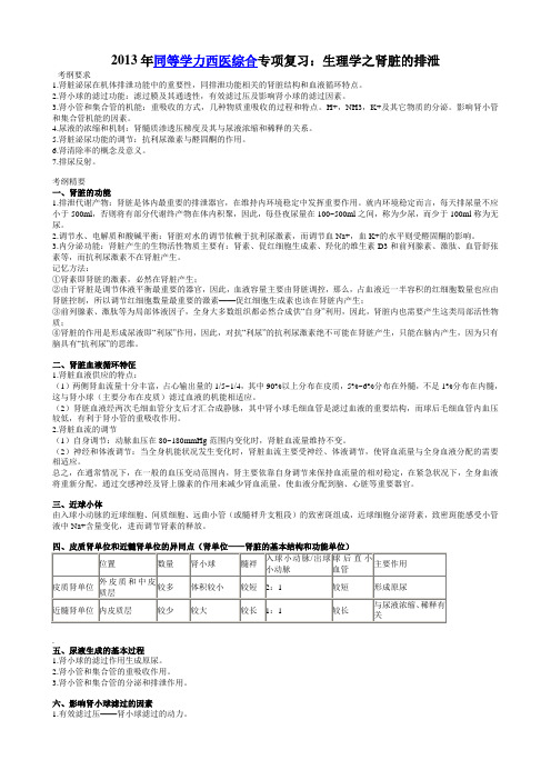 2013年同等学力西医综合专项复习生理学肾脏的排泄功能