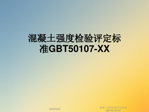 混凝土强度检验评定标准GBT50107XX