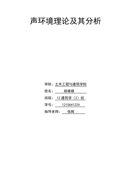 音乐厅室内音质设计声环境理论