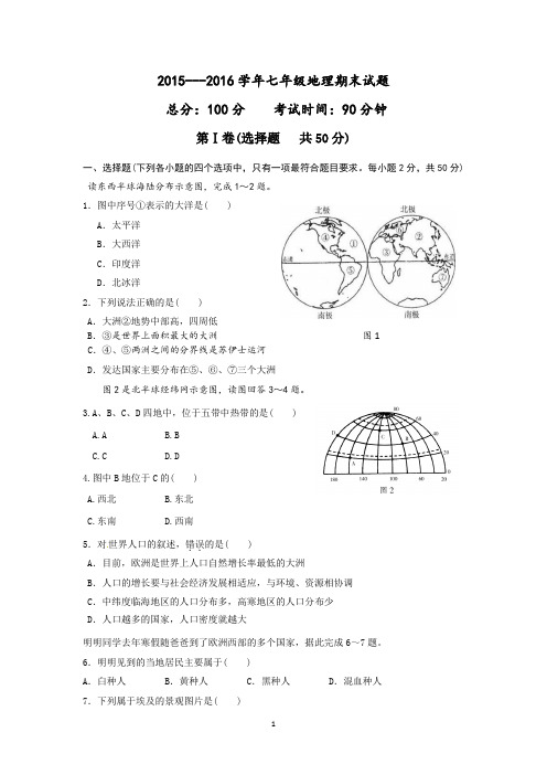 2015-2016学年七年级地理期末试卷