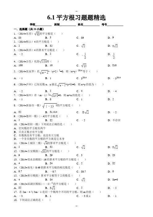 七年级下册第6章-平方根习题题精选(含答案)