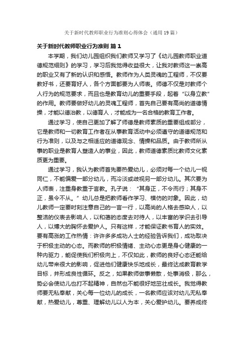 关于新时代教师职业行为准则心得体会（通用19篇）