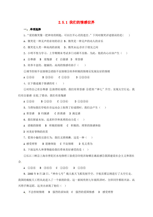 七年级道德与法治下册第五课品出情感的韵味第1框我们的情感世界同步练习(配套)新人教版