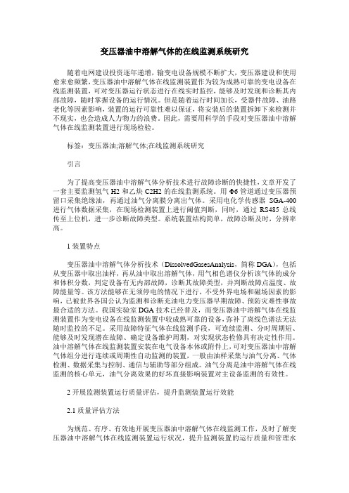 变压器油中溶解气体的在线监测系统研究
