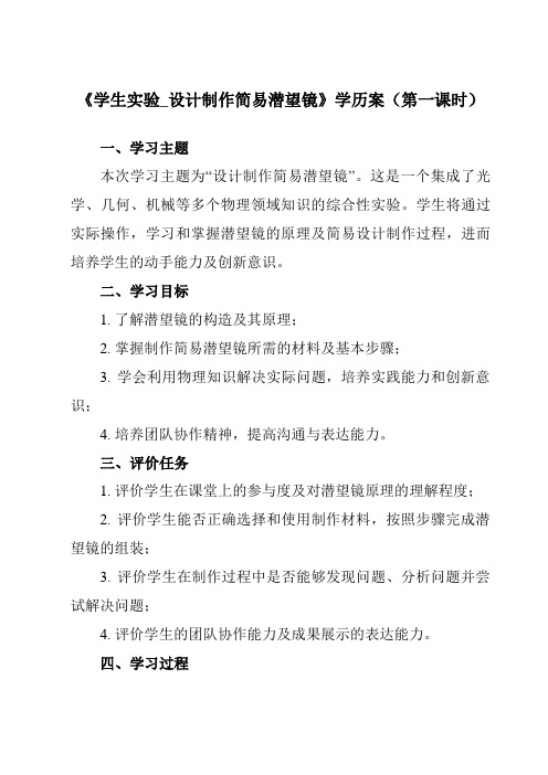 《主题八 第三节 学生实验_设计制作简易潜望镜》学历案-中职物理高教版21电工电子类