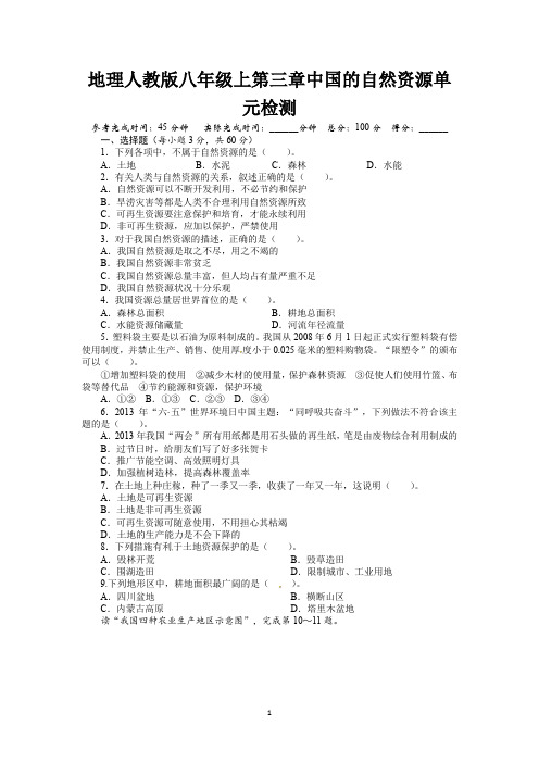 人教版八年级地理上册单元测试题：第3章中国的自然资源(含答案详解)