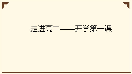 《走进高二——开学第一课》课件22张 2022-2023学年统编版高中语文选择性必修上册