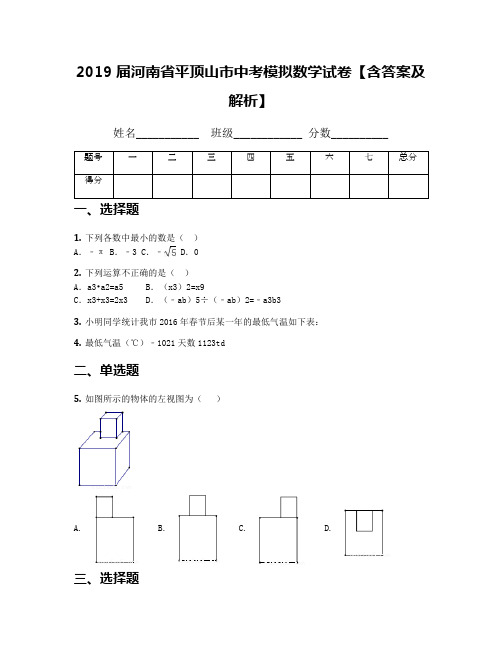 2019届河南省平顶山市中考模拟数学试卷【含答案及解析】