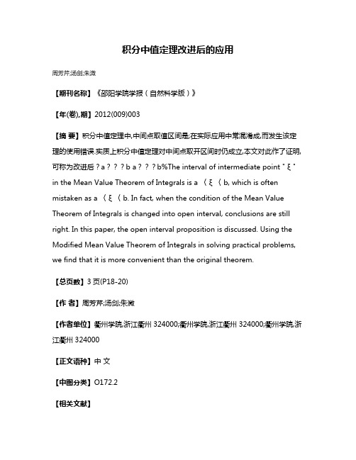 积分中值定理改进后的应用