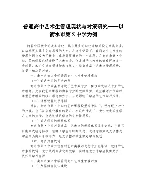 普通高中艺术生管理现状与对策研究——以衡水市第Z中学为例