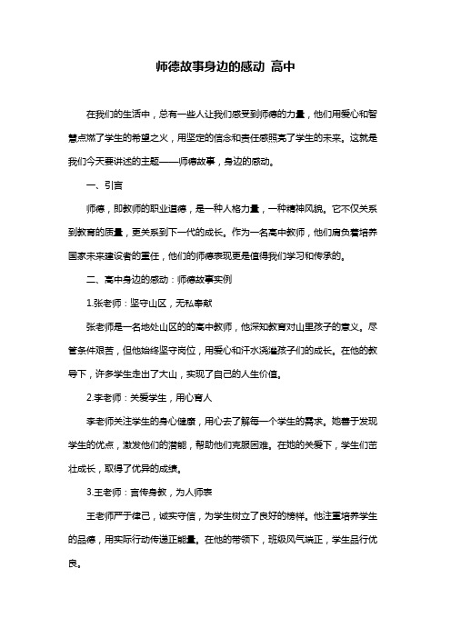 师德故事身边的感动 高中