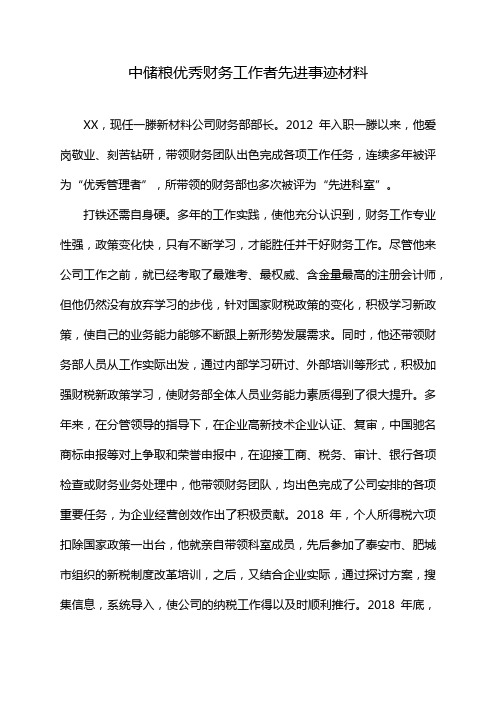 中储粮优秀财务工作者先进事迹材料