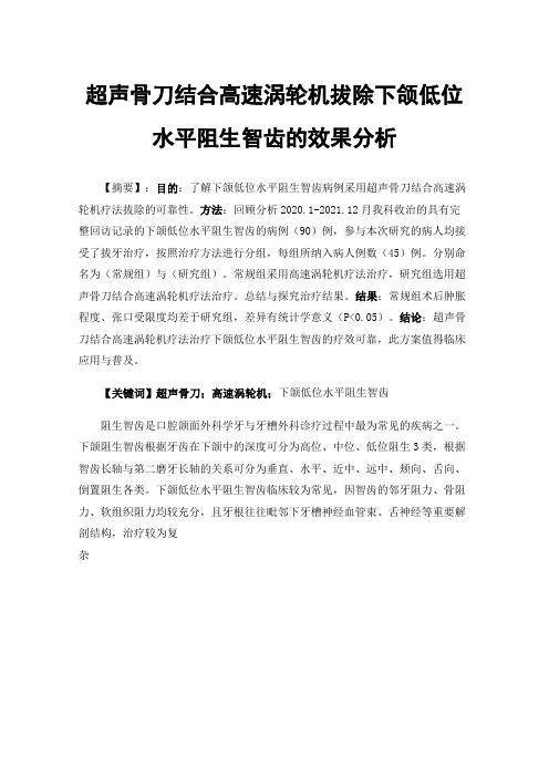 超声骨刀结合高速涡轮机拔除下颌低位水平阻生智齿的效果分析