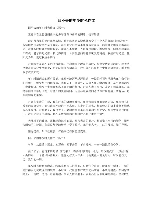 回不去的年少时光作文