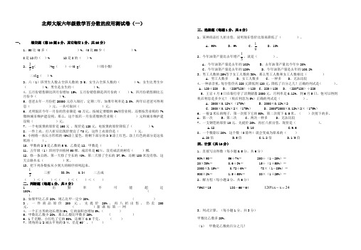 北师大版六年级数学上册百分数的应用测试题