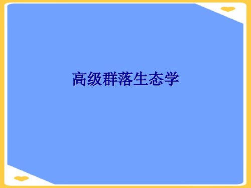 高级群落生态学.正式版PPT文档