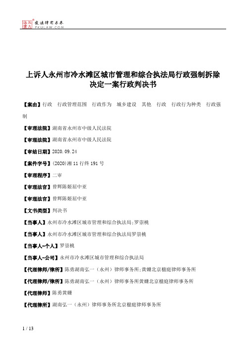 上诉人永州市冷水滩区城市管理和综合执法局行政强制拆除决定一案行政判决书