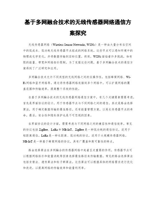 基于多网融合技术的无线传感器网络通信方案探究