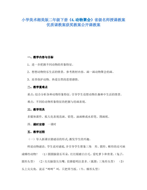 小学美术湘美版二年级下册4.动物聚会省级名师授课教案优质课教案获奖教案公开课教案39