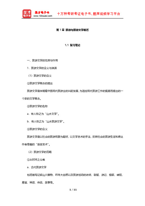 全国中级导游资格考试《汉语言文学知识》考点归纳及习题(旅游与旅游文学概述)【圣才出品】