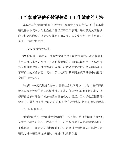 工作绩效评估有效评估员工工作绩效的方法