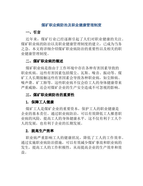 煤矿职业病防治及职业健康管理制度