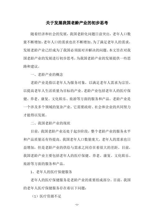 关于发展我国老龄产业的初步思考