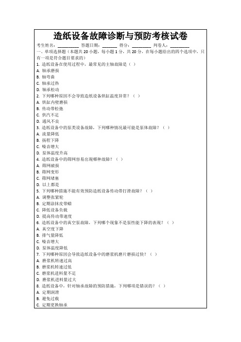 造纸设备故障诊断与预防考核试卷