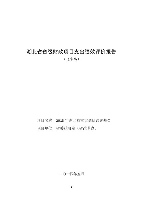 湖北省省级财政项目支出绩效评价报告