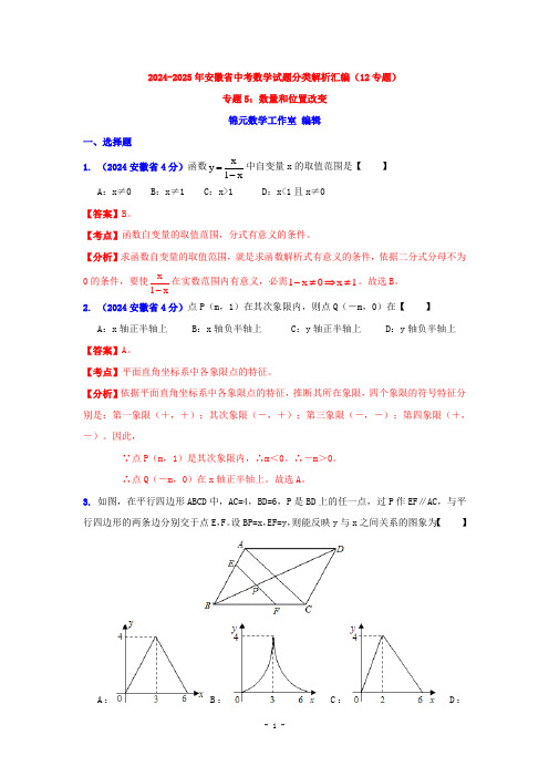 安徽省2024-2025年中考数学试题分类解析专题5：数量和位置变化