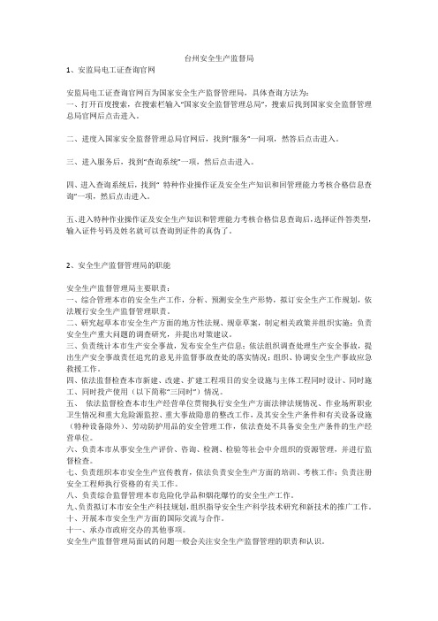 台州安全生产监督局安全生产